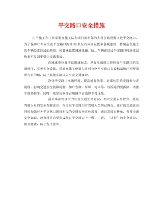 《安全管理》之平交路口安全措施 