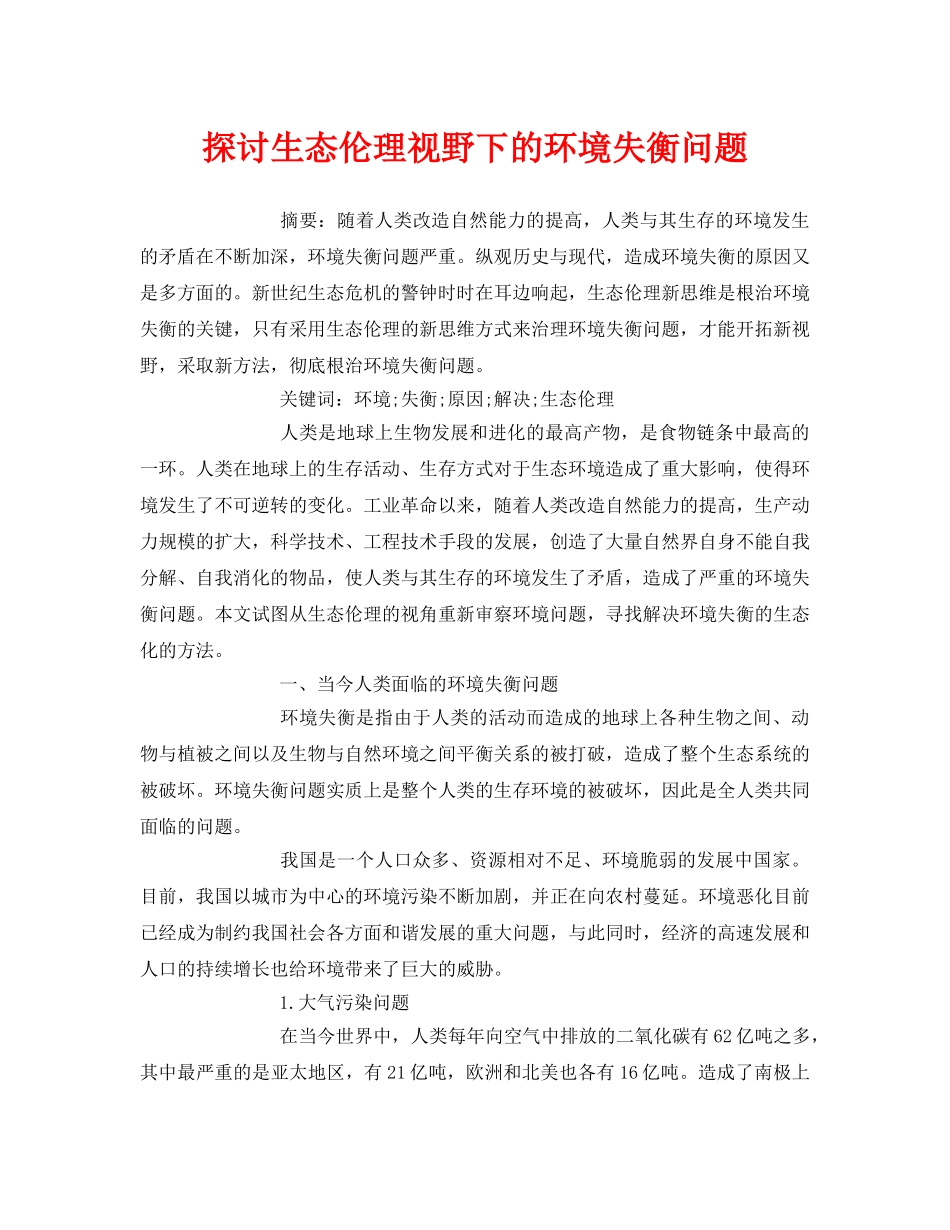 《安全管理论文》之探讨生态伦理视野下的环境失衡问题 _第1页