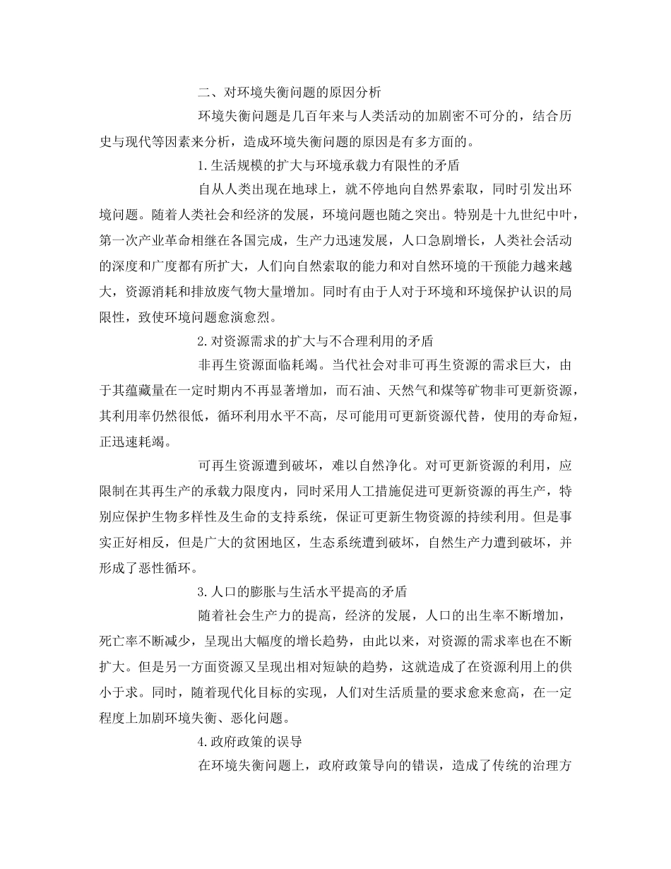 《安全管理论文》之探讨生态伦理视野下的环境失衡问题 _第3页