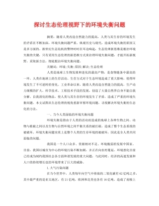 《安全管理论文》之探讨生态伦理视野下的环境失衡问题 