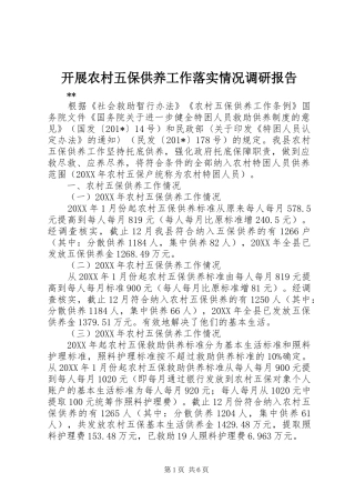 开展农村五保供养工作落实情况调研报告 