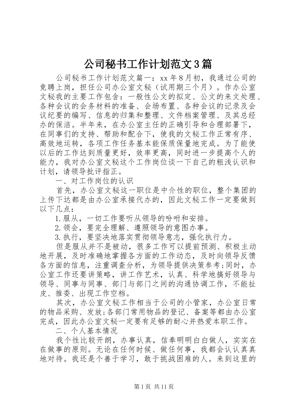 公司秘书工作计划范文3篇_第1页