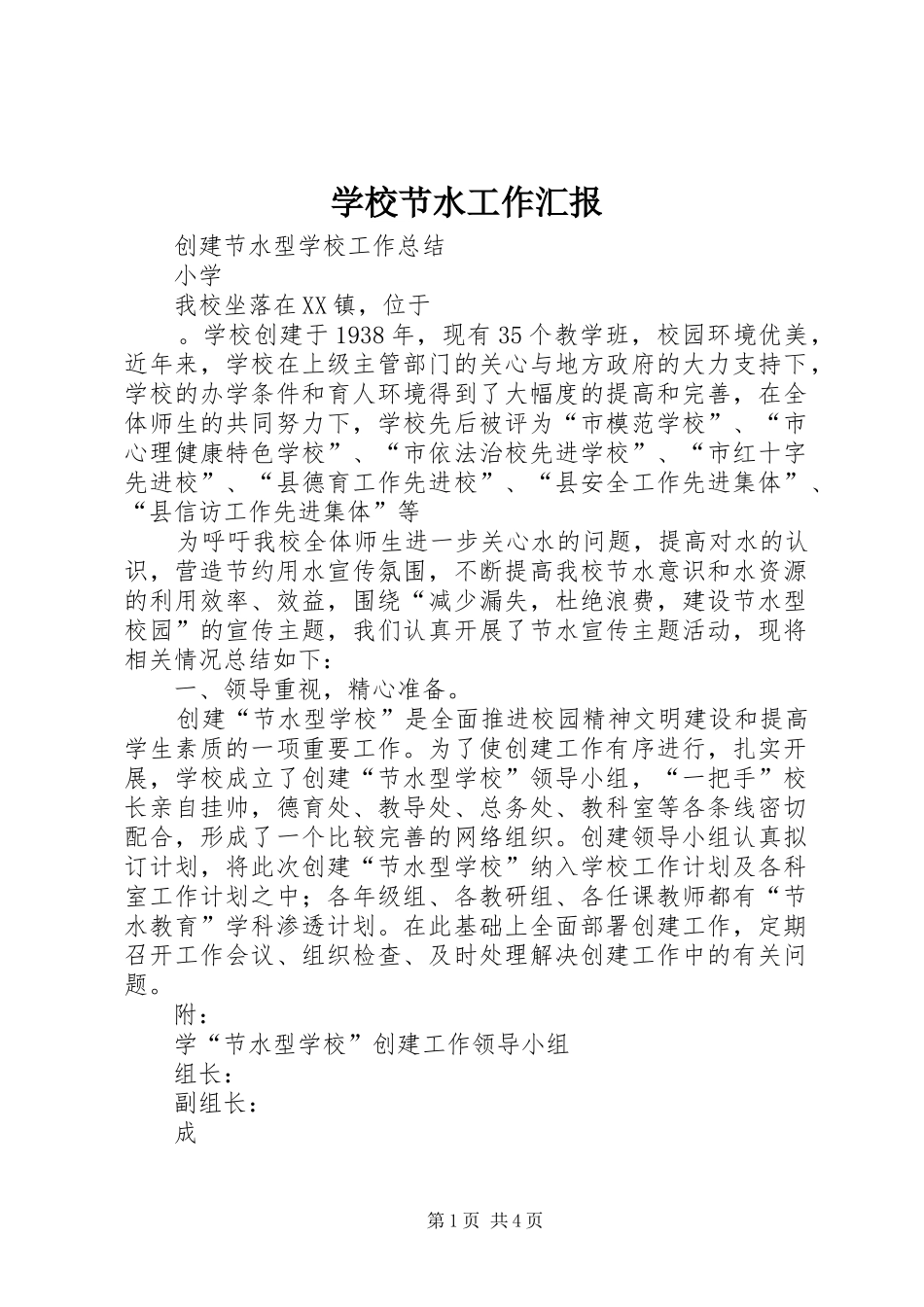 学校节水工作汇报 _第1页