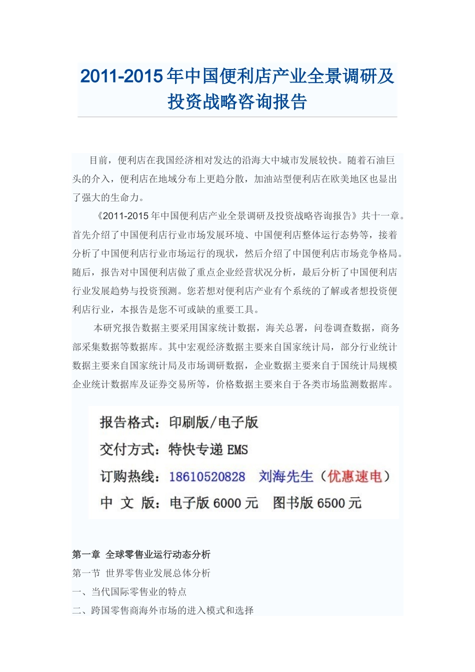 中国便利店产业投资战略咨询报告_第1页