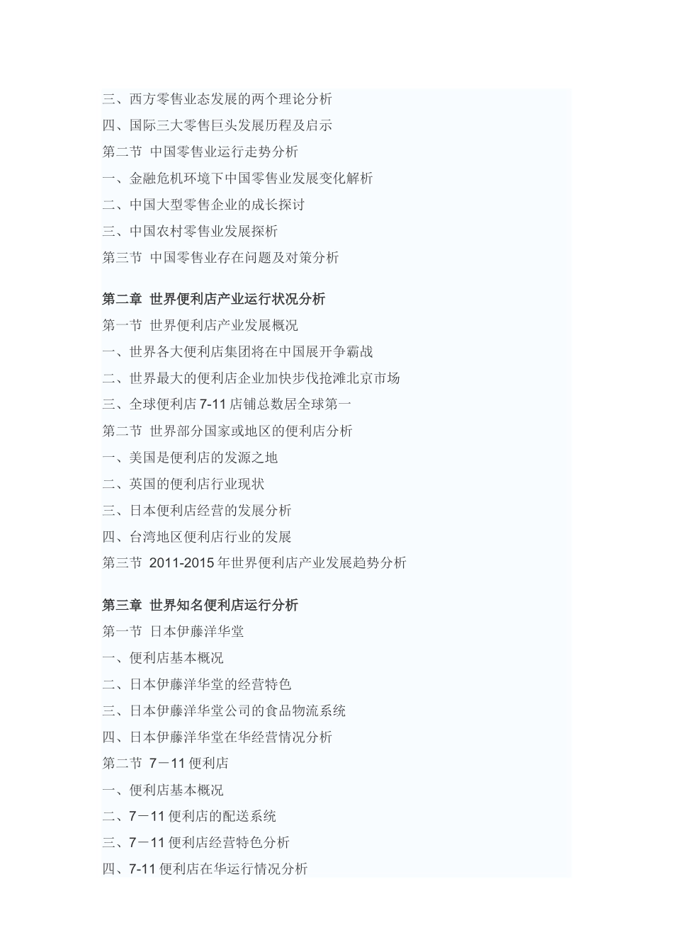 中国便利店产业投资战略咨询报告_第2页