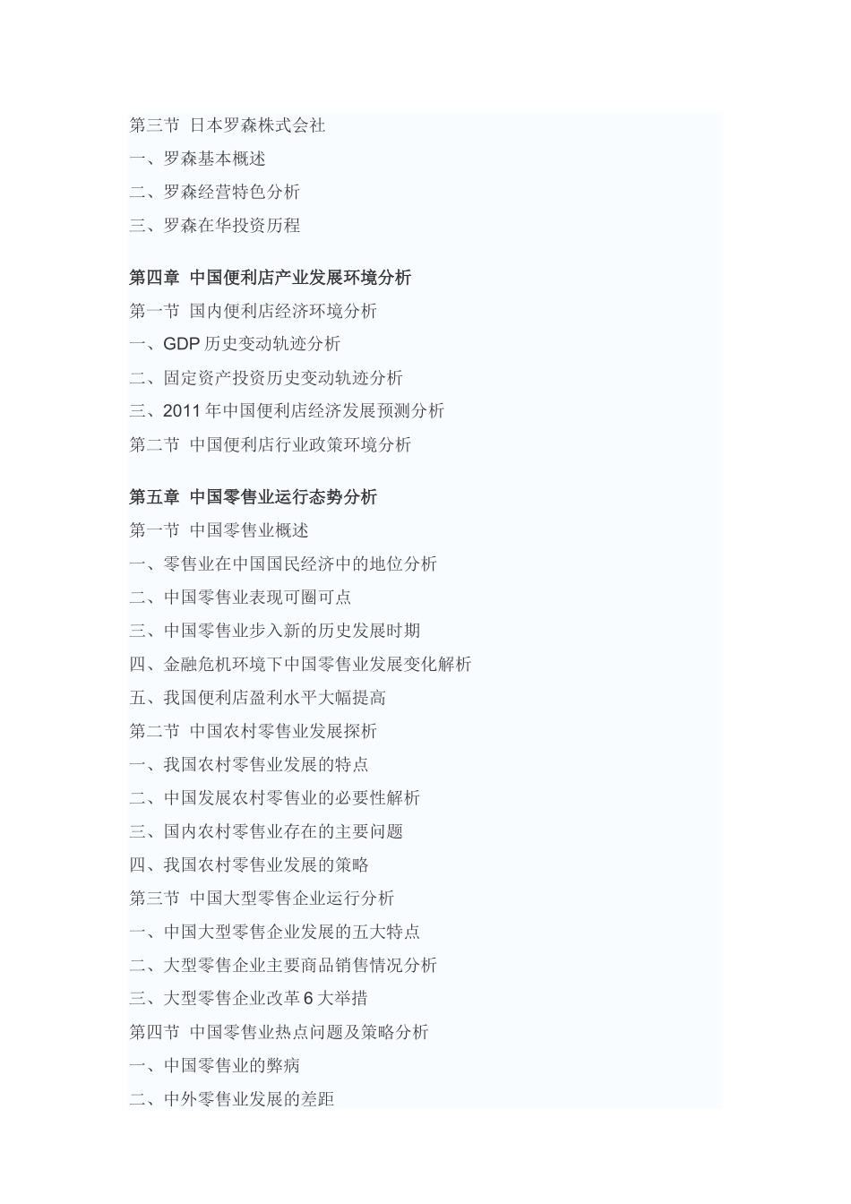 中国便利店产业投资战略咨询报告_第3页