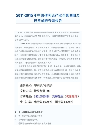 中国便利店产业投资战略咨询报告