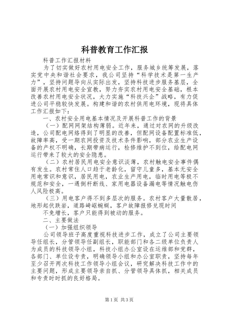 科普教育工作汇报 _第1页