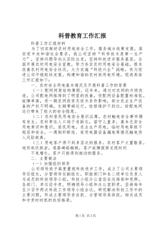 科普教育工作汇报 