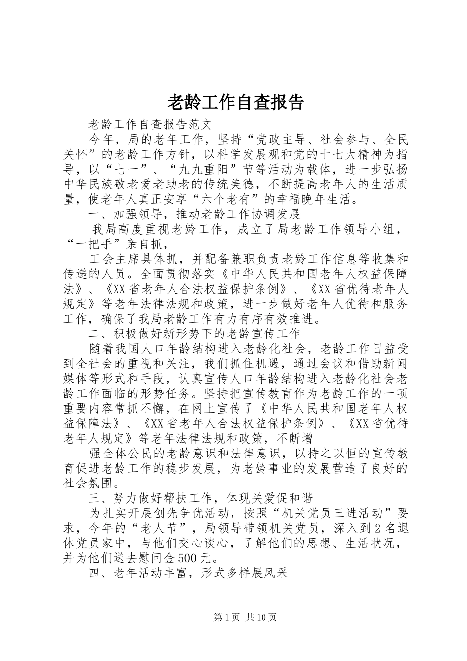 老龄工作自查报告 _第1页