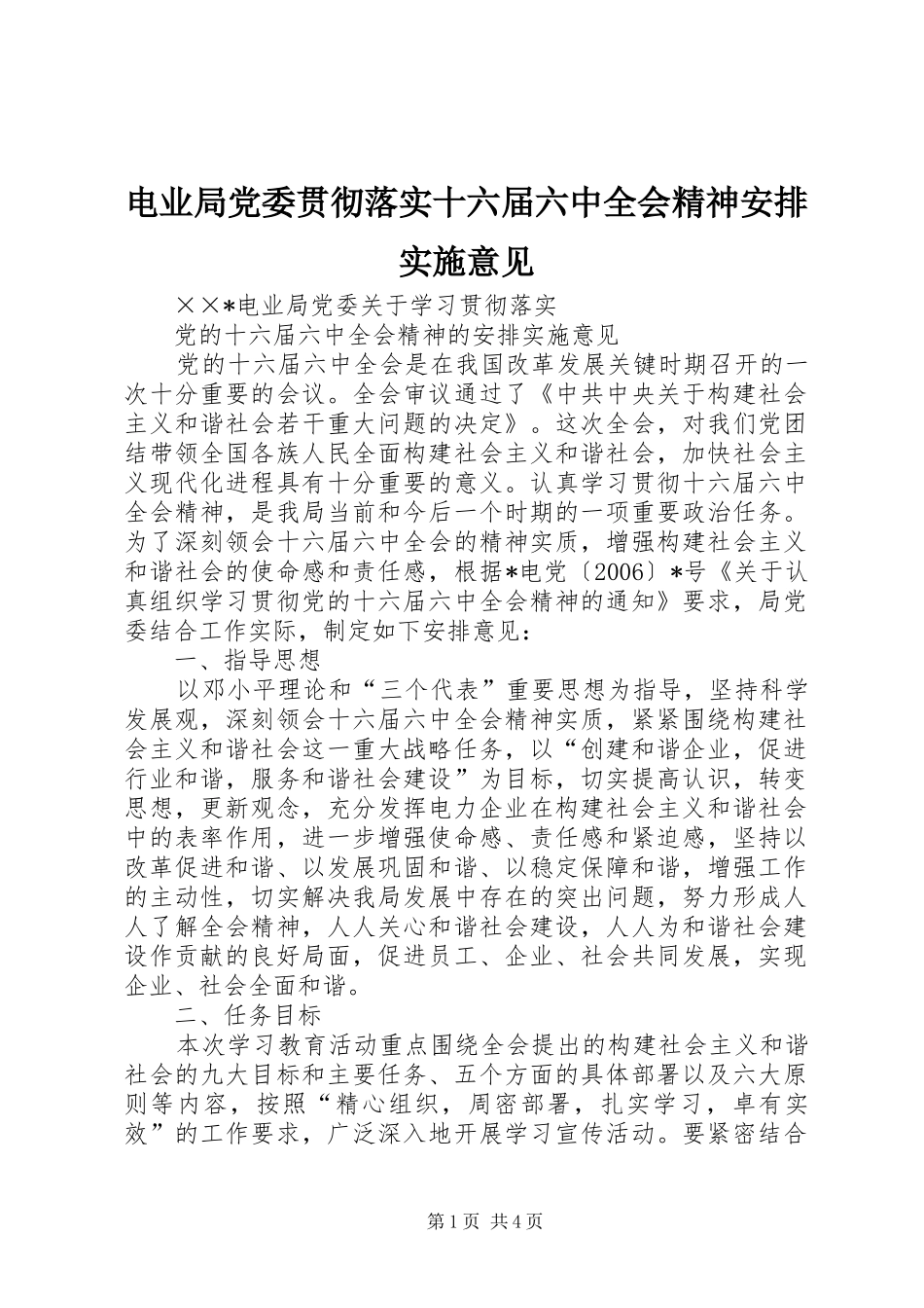 电业局党委贯彻落实十六届六中全会精神安排实施意见_第1页