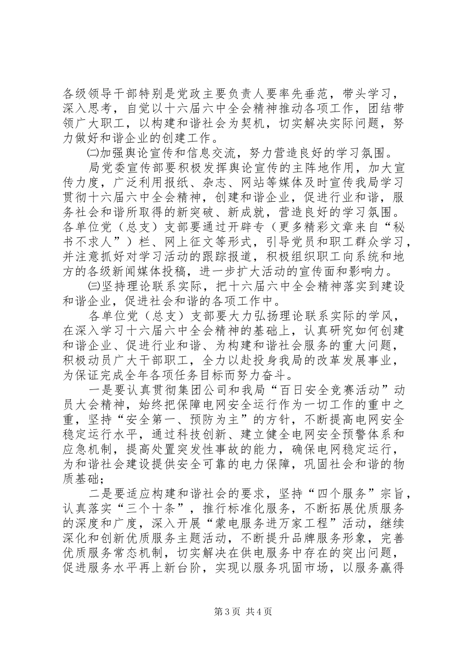 电业局党委贯彻落实十六届六中全会精神安排实施意见_第3页