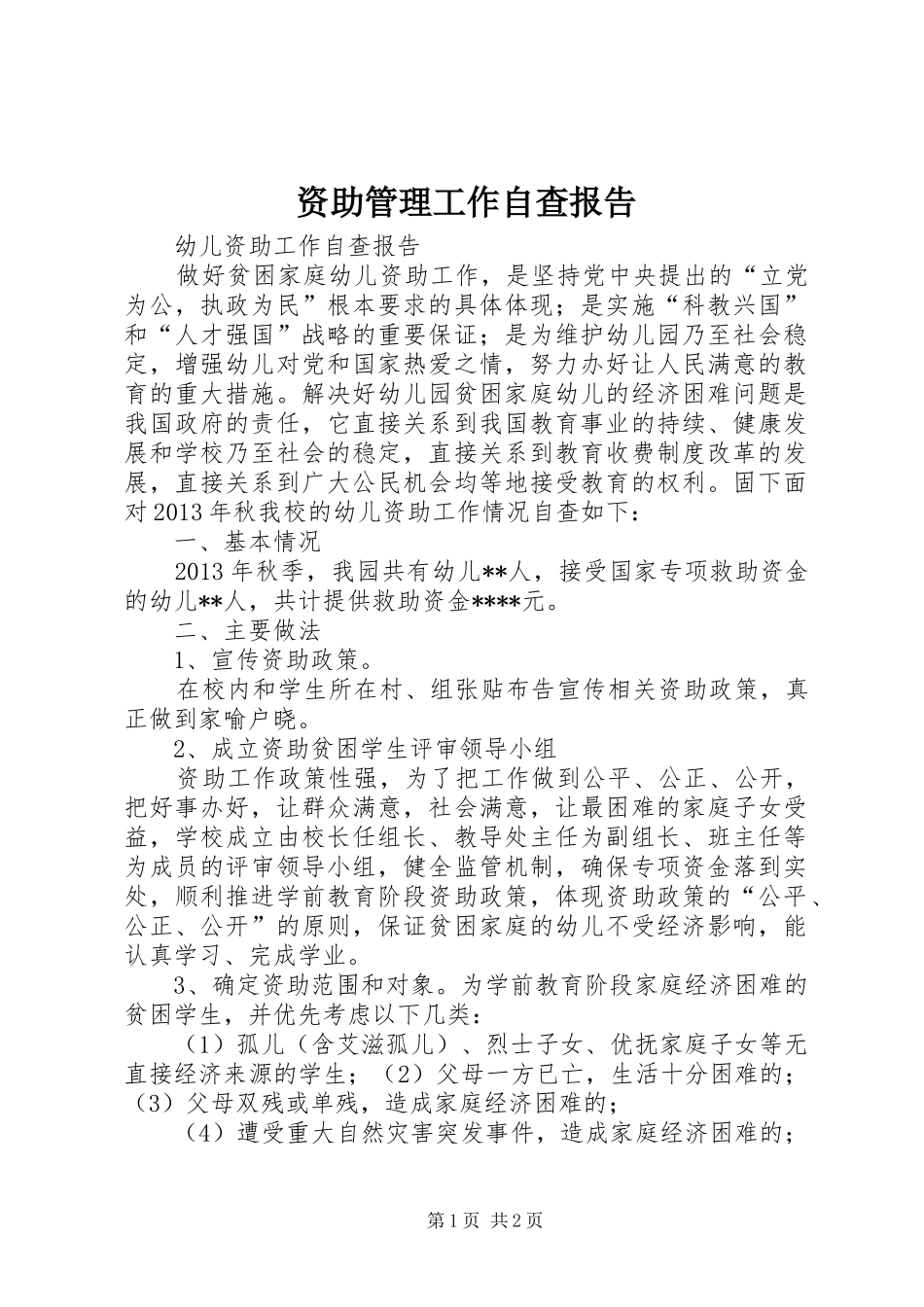 资助管理工作自查报告 _第1页