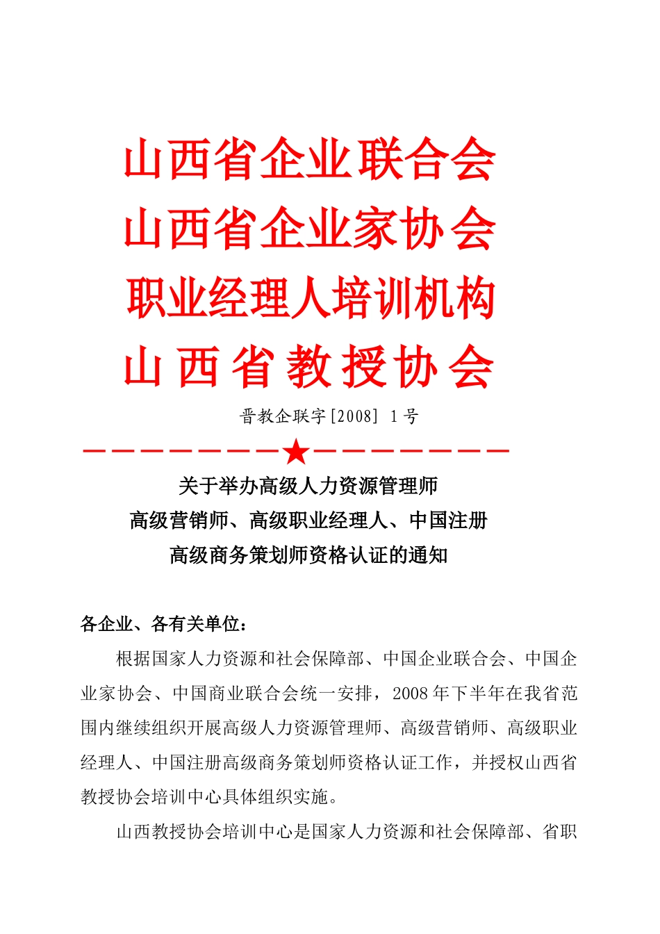 关于举办高级人力资源管理师高级营销师、高级职业经理人、中国注_第1页