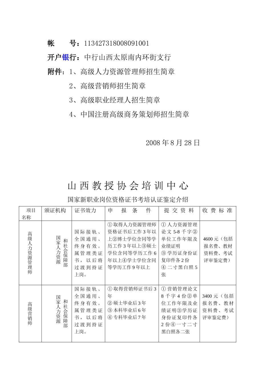 关于举办高级人力资源管理师高级营销师、高级职业经理人、中国注_第3页