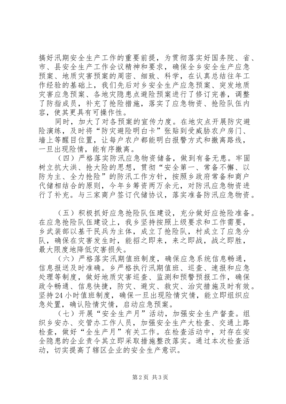 汛期安全生产工作汇报 _第2页