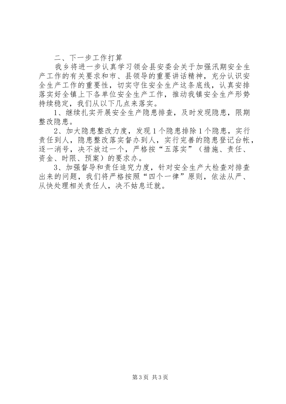 汛期安全生产工作汇报 _第3页
