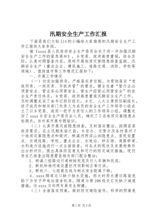 汛期安全生产工作汇报 