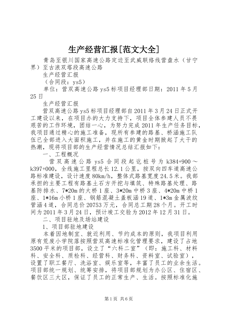 生产经营汇报[范文大全] _第1页