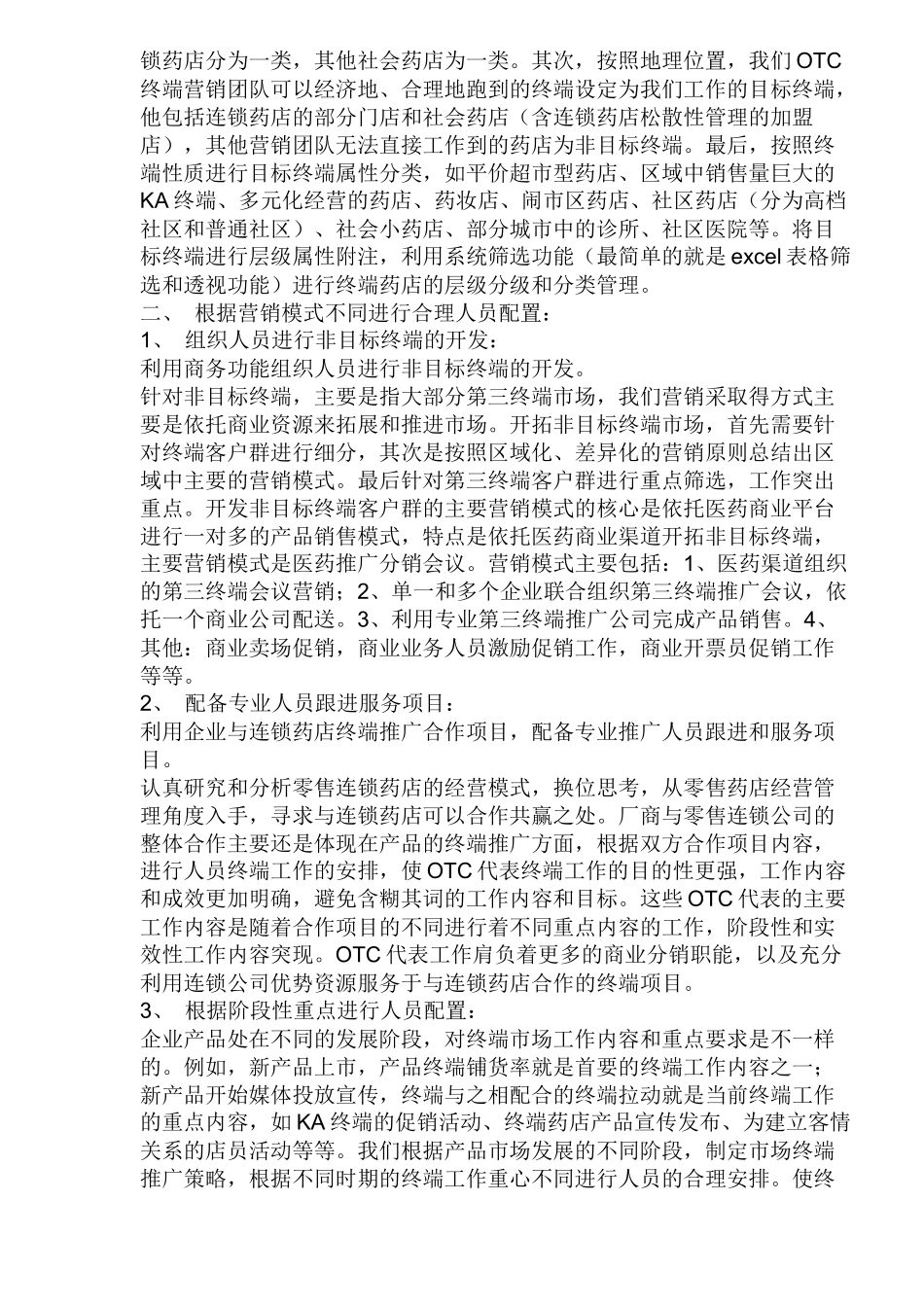 OTC系统营销模式与OTC代表终端管理_第3页