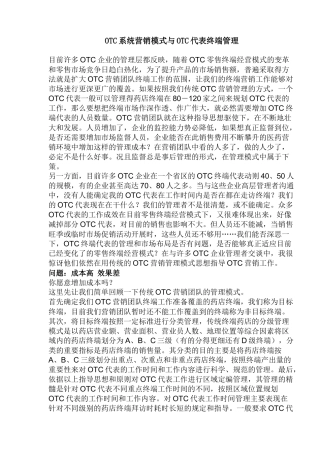 OTC系统营销模式与OTC代表终端管理