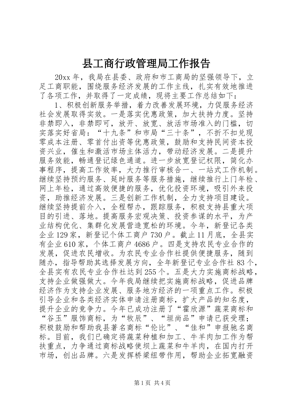 县工商行政管理局工作报告 _第1页