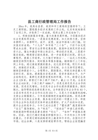 县工商行政管理局工作报告 