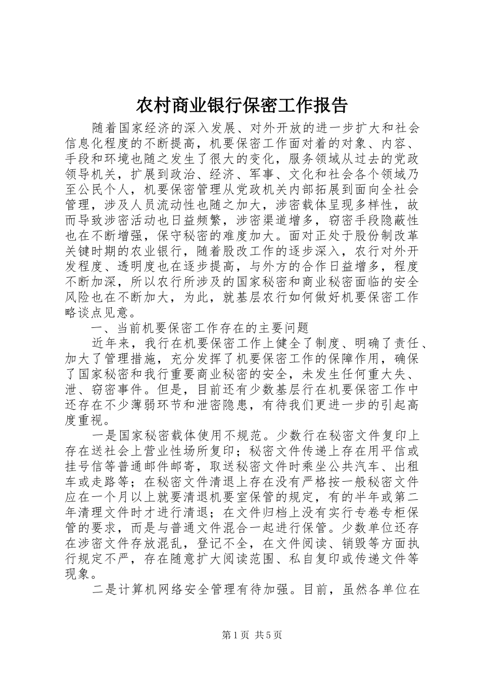 农村商业银行保密工作报告 _第1页