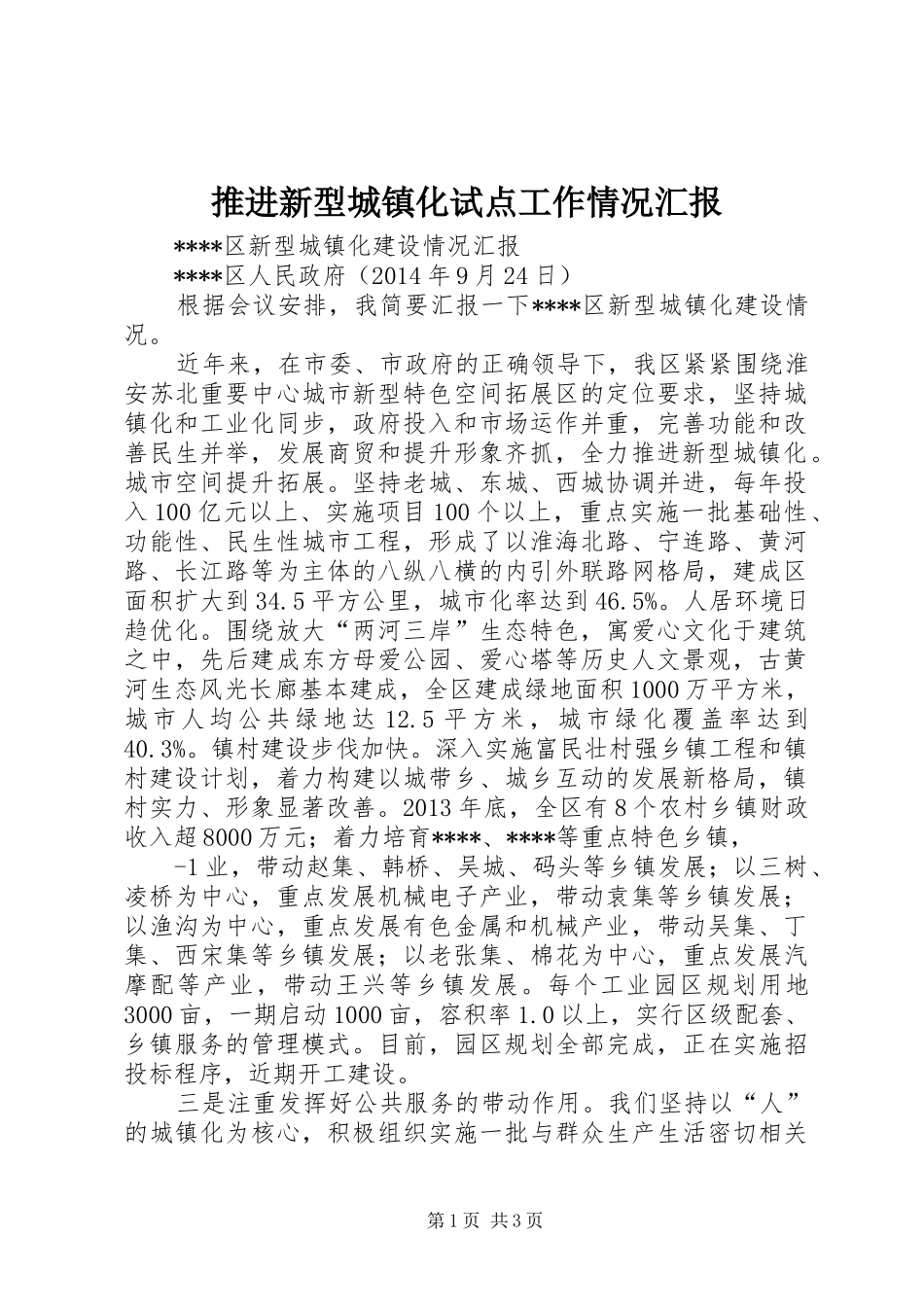 推进新型城镇化试点工作情况汇报 _第1页