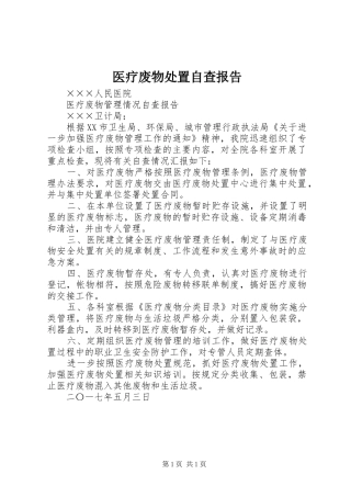 医疗废物处置自查报告 