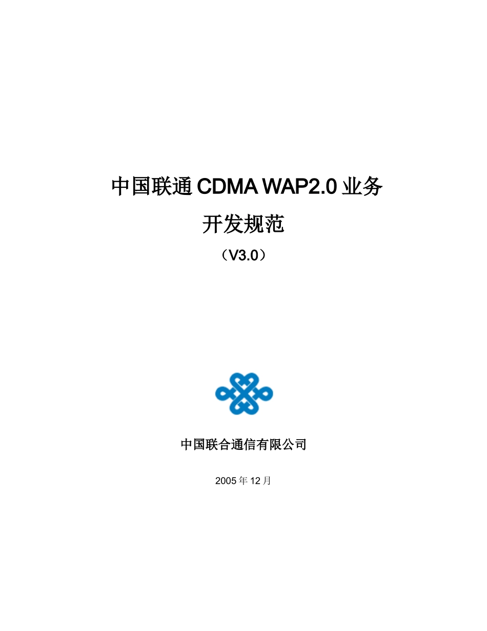 中国联通CDMAWAP.业务开发规范_第1页