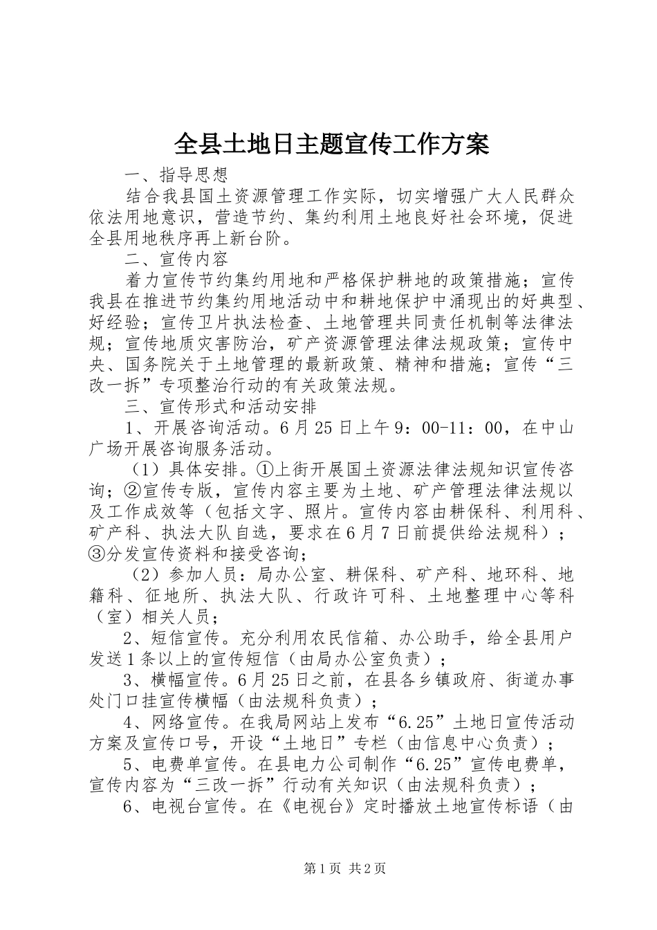 全县土地日主题宣传工作方案_第1页