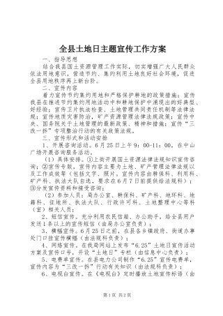全县土地日主题宣传工作方案