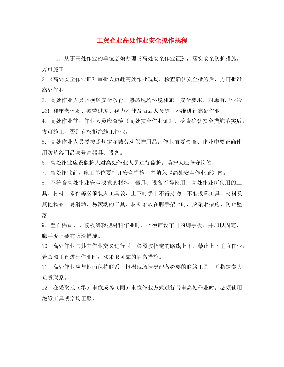 《安全操作规程》之工贸企业高处作业安全操作规程 _第1页