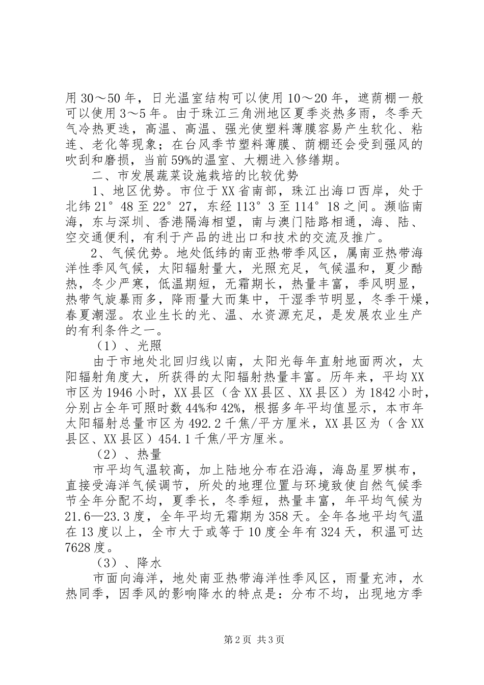 蔬菜可行性报告 _第2页