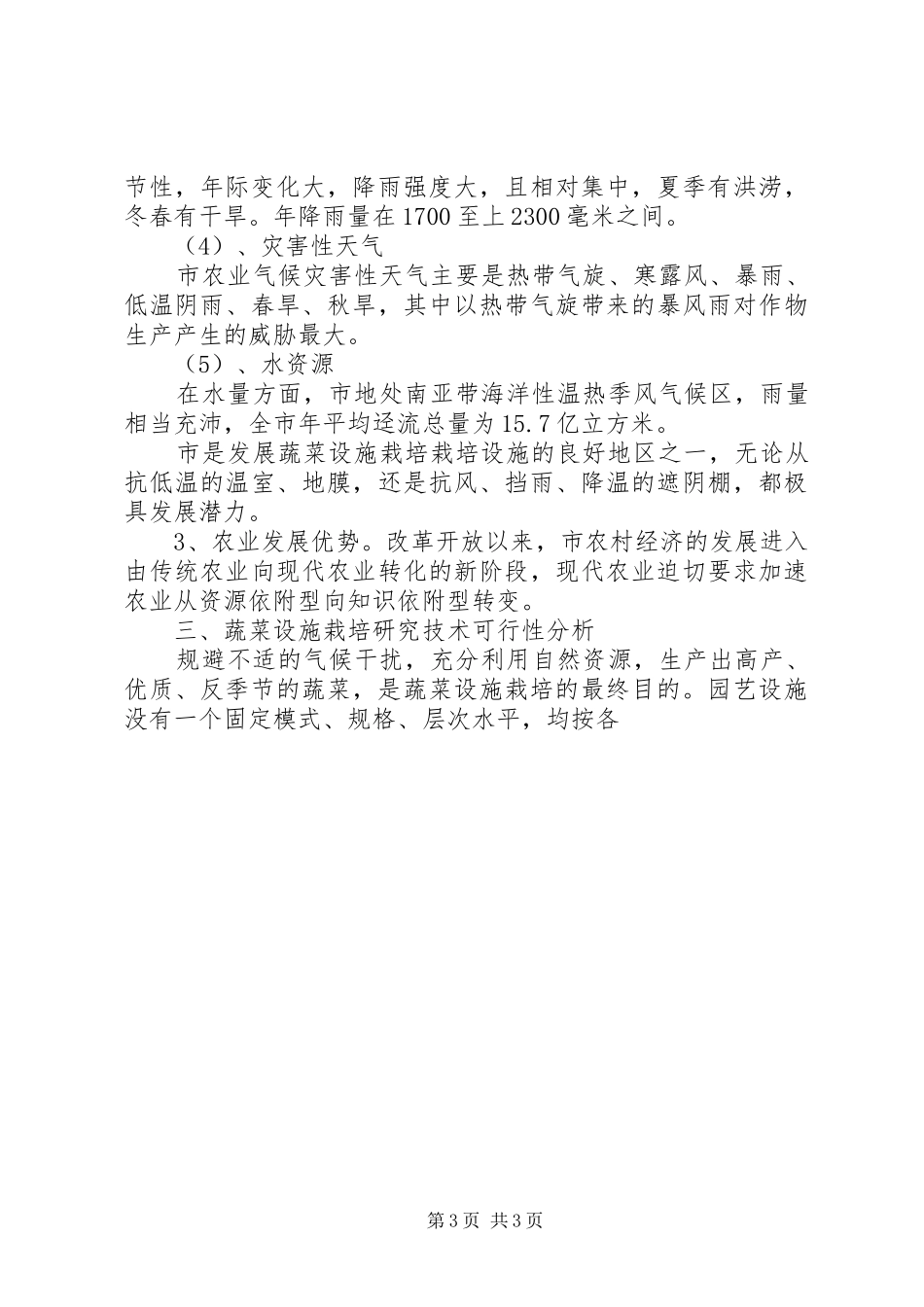 蔬菜可行性报告 _第3页