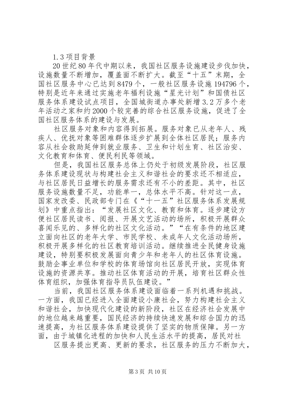 乡镇农村社区服务中心建设项目可行性研究报告 _第3页