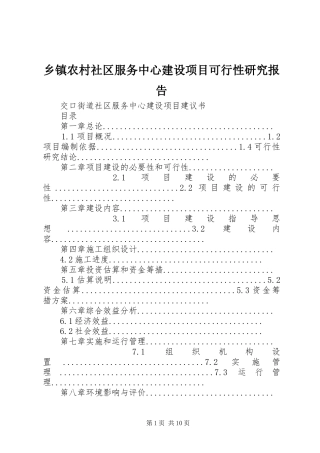 乡镇农村社区服务中心建设项目可行性研究报告 