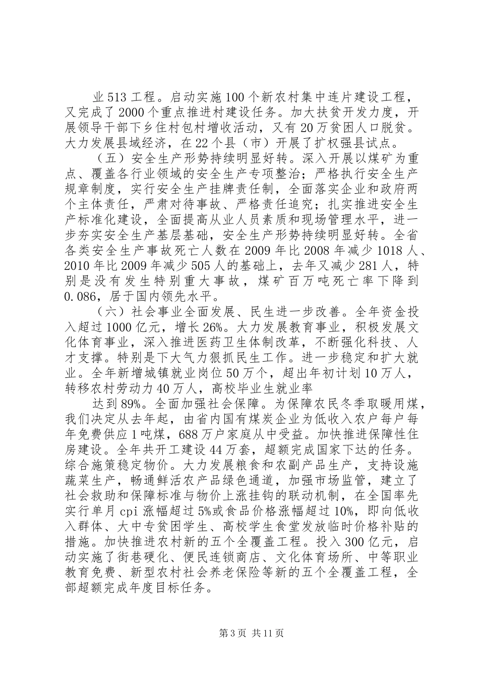 XX省长王君在省十一届人大五次会议上的报告 _第3页