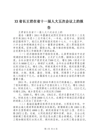 XX省长王君在省十一届人大五次会议上的报告 