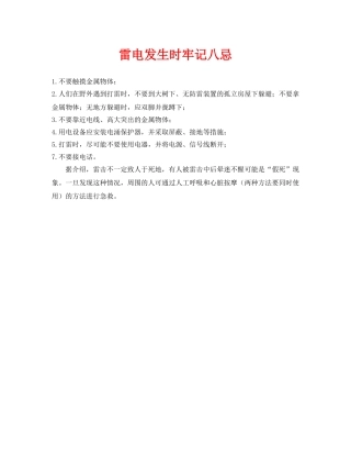 《安全常识-灾害防范》之雷电发生时牢记八忌 