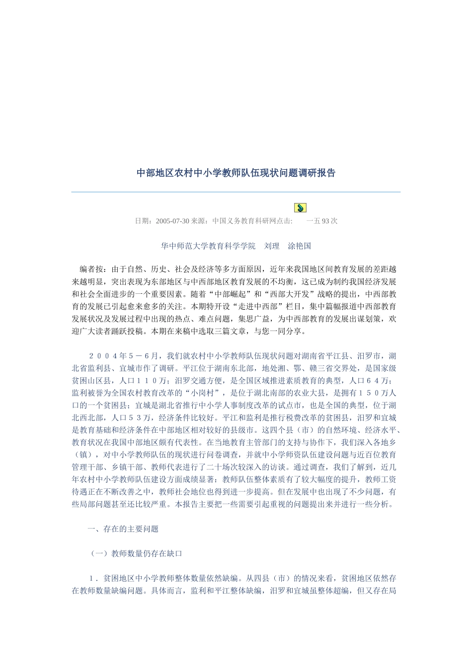 关于中部地区农村中小学教师队伍现状问题的调研报告_第1页