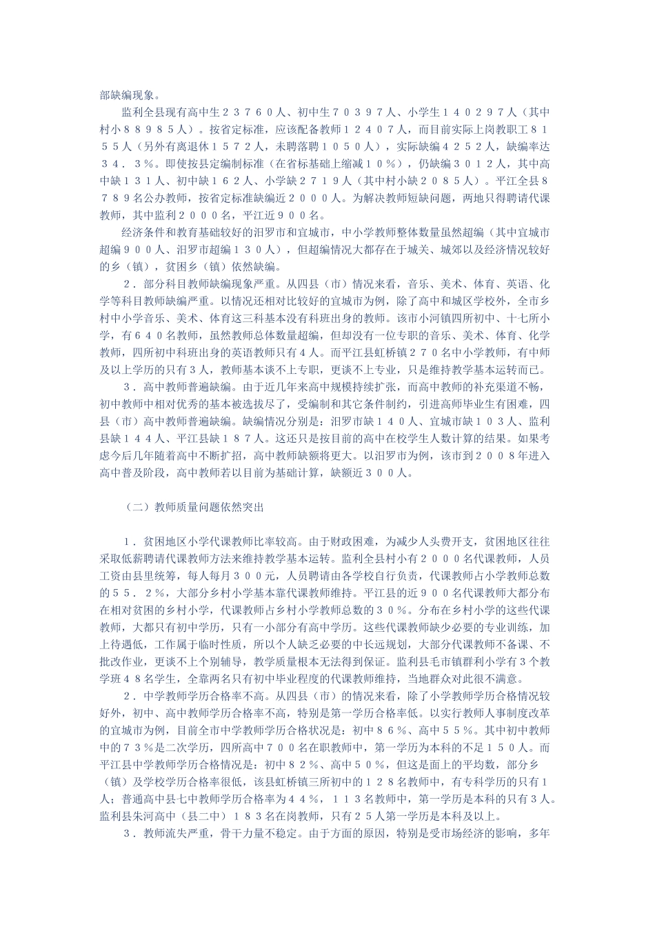 关于中部地区农村中小学教师队伍现状问题的调研报告_第2页