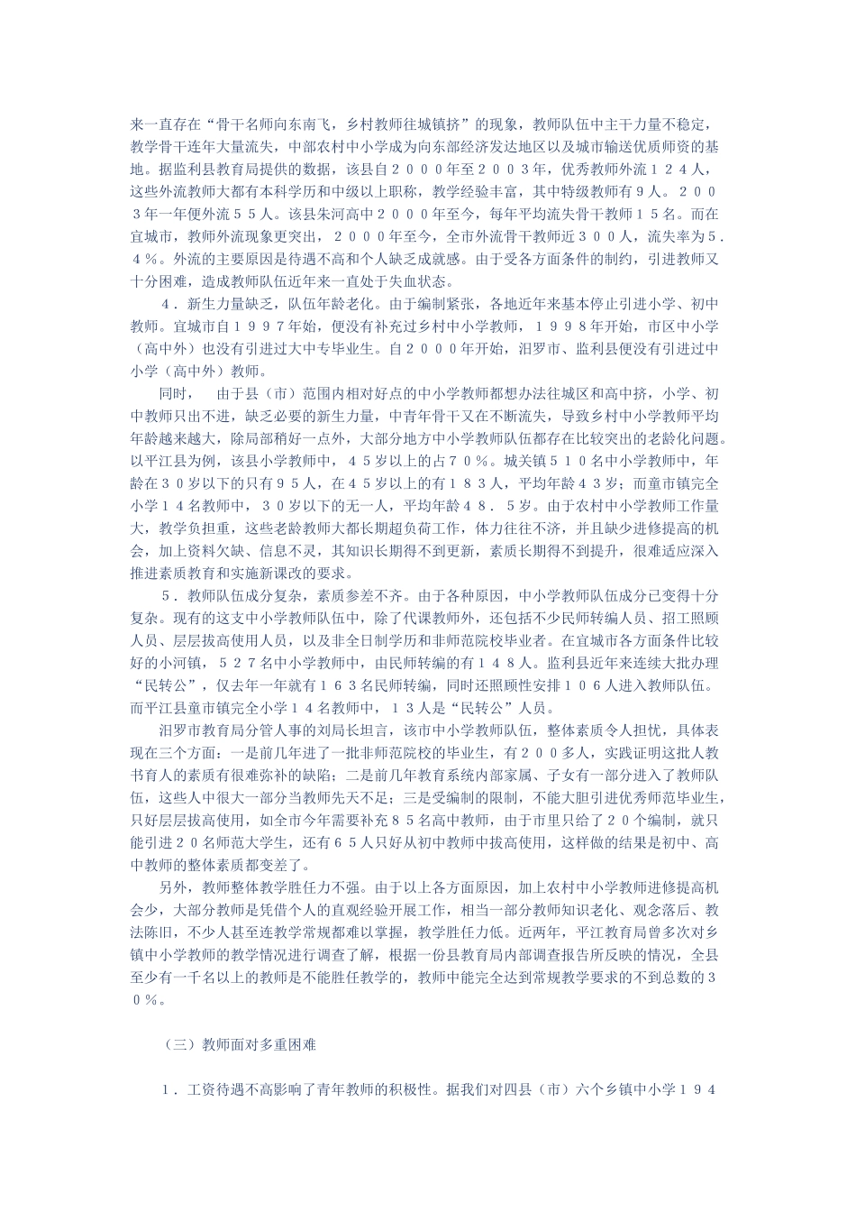 关于中部地区农村中小学教师队伍现状问题的调研报告_第3页