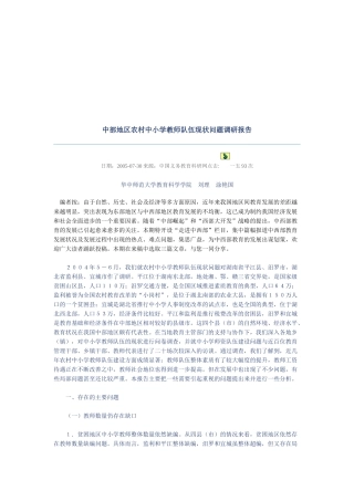 关于中部地区农村中小学教师队伍现状问题的调研报告