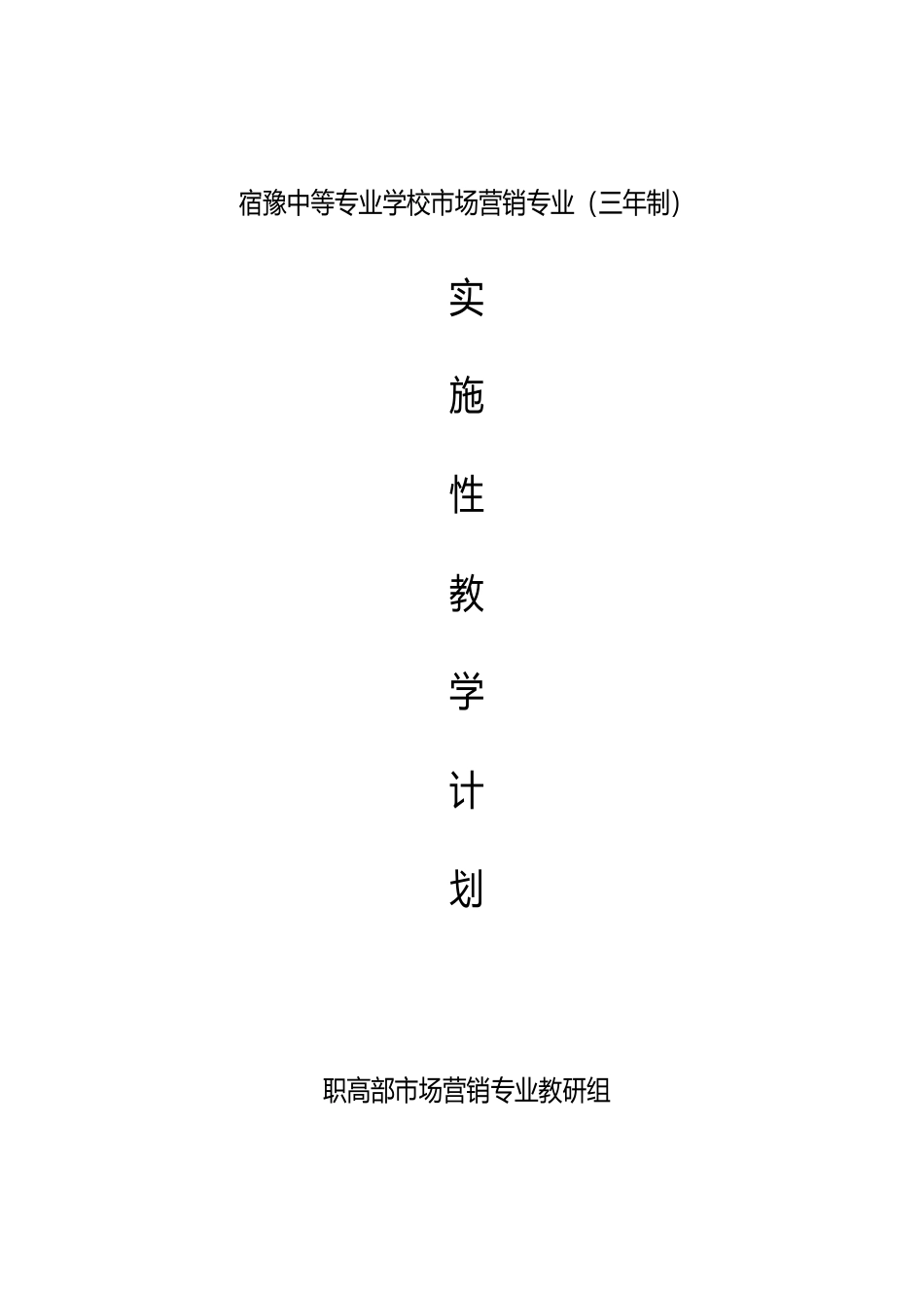 宿豫中等专业学校市场营销专业(三年制)_第1页