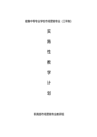 宿豫中等专业学校市场营销专业(三年制)
