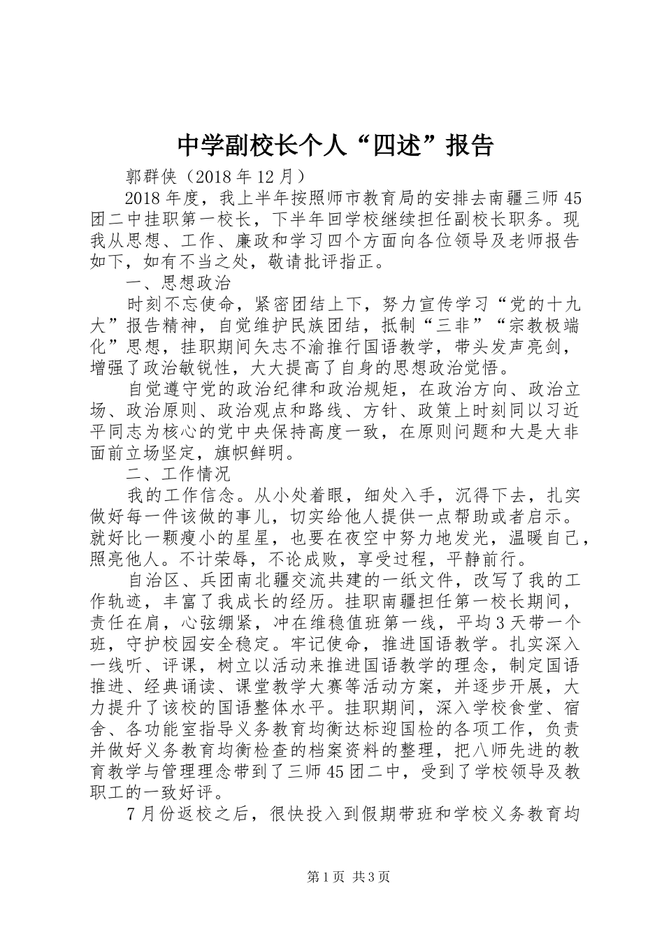 中学副校长个人“四述”报告 _第1页