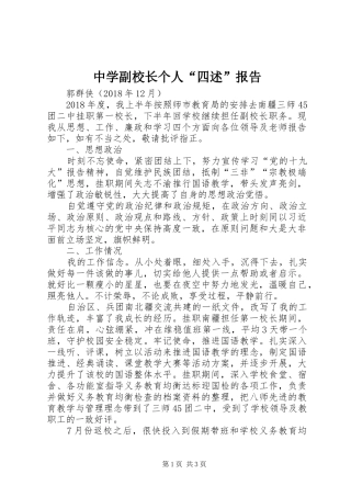 中学副校长个人“四述”报告 