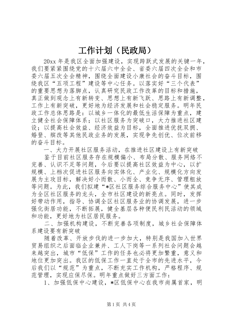 工作计划（民政局）_第1页